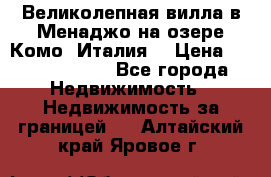 Великолепная вилла в Менаджо на озере Комо (Италия) › Цена ­ 325 980 000 - Все города Недвижимость » Недвижимость за границей   . Алтайский край,Яровое г.